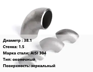 Отвод нержавеющий 38.1х1.5 Сталь: AISI 304 оконечный зеркальный